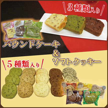 茨城県行方市のふるさと納税 DV-4　れんこん農家青年が作る★パウンドケーキ&ソフトクッキー★