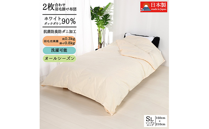 羽毛布団シングル二枚合わせ 合掛布団0.8