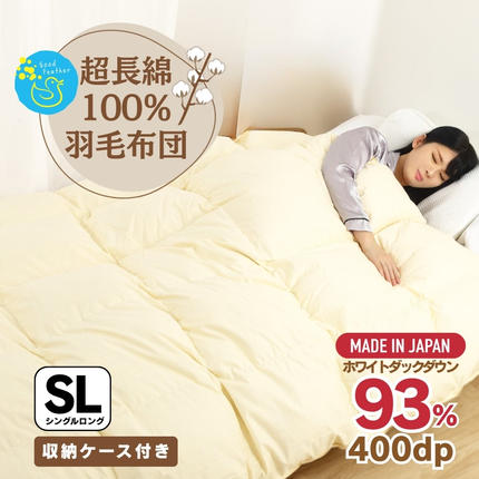 最高級 超長綿100％】日本製 羽毛布団 本掛け シングル 380dp以上
