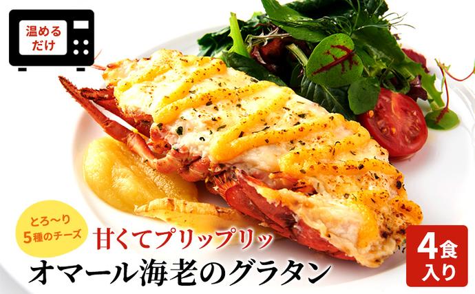 静岡県浜松市のふるさと納税 オマール海老のグラタン 4食入り Taste Fromage焼き セット 詰め合わせ オマール海老 グラタン エビグラタン チーズ 惣菜 加工食品 加工品 冷凍 冷凍食品 温めるだけ 簡単調理 静岡 静岡県 浜松市 【配送不可：北海道・沖縄・離島】