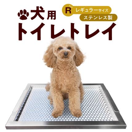 犬用ステンレス製トイレトレイ（段付きタイプ・レギュラーサイズ