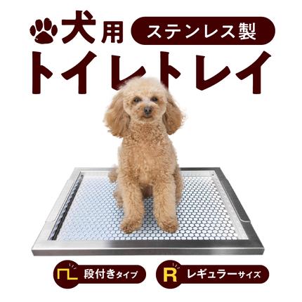 犬用ステンレス製トイレトレイ（段付きタイプ・レギュラーサイズ