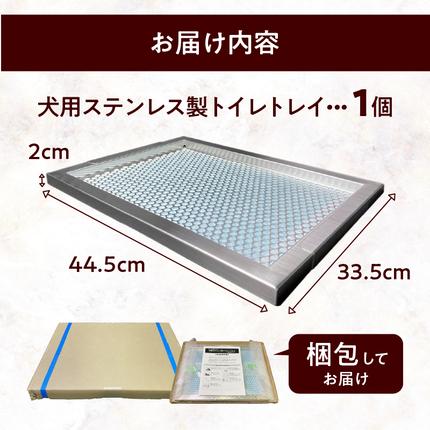 犬用ステンレス製トイレトレイ（段付きタイプ・レギュラーサイズ