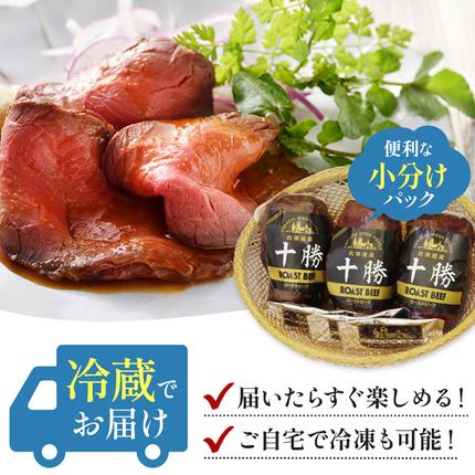 北海道池田町のふるさと納税 北海道 国産 十勝 ローストビーフセット 700g 小分け 3パック 冷蔵 国産牛 ローストビーフ お中元 お歳暮 ギフト 贈答 無添加 ローストビーフ  タレ付き