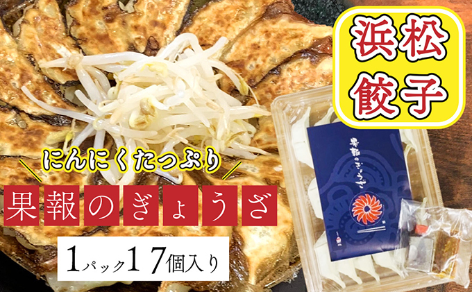 浜松餃子 果報のぎょうざ 1パック(17個入り)冷凍 加工品 惣菜
