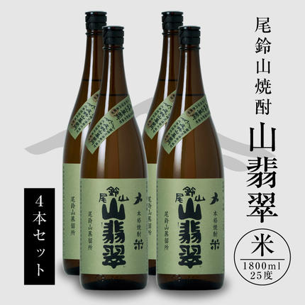 焼酎尾鈴山（山翡翠4本）1800ml＞ K08_0026_3 / 宮崎県木城町 | セゾン