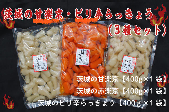茨城県行方市のふるさと納税 BC-4☆茨城の甘楽京・ピリ辛らっきょう３種セット