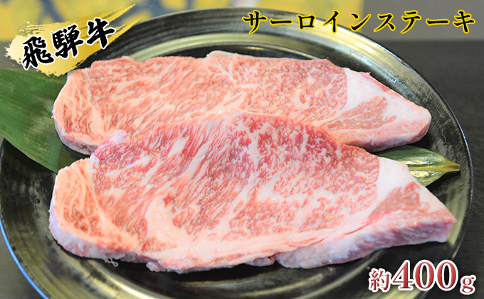 岐阜県安八町のふるさと納税 飛騨牛サーロインステーキ　約400g（約200g×2枚） 牛肉