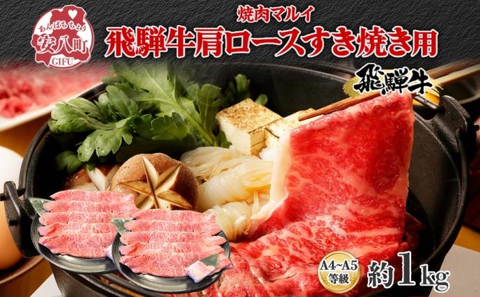 岐阜県安八町のふるさと納税 焼肉マルイ 飛騨牛 肩ロース すき焼き用 約1kg 和牛 国産 国産牛 牛 牛肉 ロース肉 肩ロース 肉 すき焼き すき鍋 冷蔵 冷蔵保存 日本産 ブランド和牛 A5ランク A4ランク 霜降り 霜降り肉 サシ お取り寄せグルメ 送料無料 岐阜県 安八町