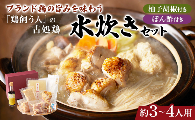 福岡県朝倉市のふるさと納税 水炊きセット 鶏飼う人 古処鶏 こしょどり ギフトセット 天野商店 配送不可 離島 鍋セット水炊き お肉 鶏肉 ムネ モモ