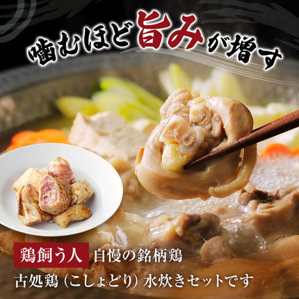 福岡県朝倉市のふるさと納税 水炊きセット 鶏飼う人 古処鶏 こしょどり ギフトセット 天野商店 配送不可 離島 鍋セット水炊き お肉 鶏肉 ムネ モモ