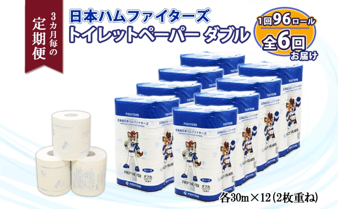 北海道倶知安町のふるさと納税 定期便 3ヵ月毎 全6回 北海道 日本ハムファイターズ トイレットペーパー ダブル 30ｍ巻き 96ロール 日本製 香りつき まとめ買い リサイクル 防災 常備品 消耗品 生活必需品 備蓄 ペーパー 日ハム ファイターズ 倶知安町
