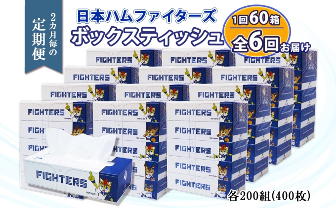 北海道倶知安町のふるさと納税  2ヵ月毎 全6回 北海道日本ハムファイターズ ボックスティッシュ 200組 60箱 日本製 まとめ買い リサイクル 紙 防災 常備品 消耗品 生活必需品 大容量 備蓄 ティッシュ ペーパー 日ハム ファイターズ 倶知安町 雑貨 日用品 リサイクルペーパー