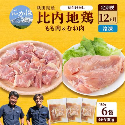 【ふるさと納税で地鶏の定期便】秋田県産の比内地鶏（もも肉とムネ肉）が150gずつ小分けで12カ月定期【鶏肉・鶏もも肉・鶏ムネ肉・鳥肉・鶏胸肉・冷凍】