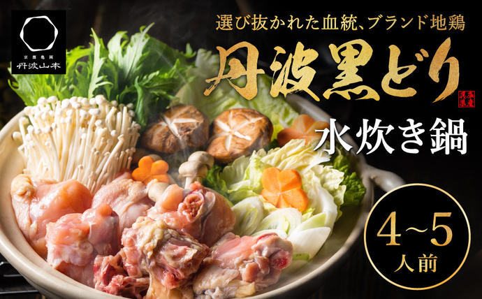 兵庫県加西市のふるさと納税 地鶏 丹波 黒どりブツ切り 水炊き セット 4～5人前 鍋 お家 冷凍 京都 丹波山本 鶏肉 濃厚 ヘルシー ぽん酢 京ぽん 鍋料理 お肉 冬 寒い 季節 温まる 料理 ガラ 野菜 旨み 濃厚スープ 脂 甘味 歯ごたえ 上質