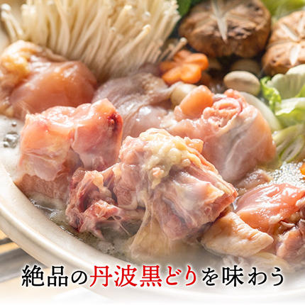 兵庫県加西市のふるさと納税 地鶏 丹波 黒どりブツ切り 水炊き セット 4～5人前 鍋 お家 冷凍 京都 丹波山本 鶏肉 濃厚 ヘルシー ぽん酢 京ぽん 鍋料理 お肉 冬 寒い 季節 温まる 料理 ガラ 野菜 旨み 濃厚スープ 脂 甘味 歯ごたえ 上質
