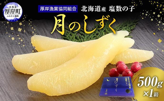 数の子 塩数の子 北海道産 500g「月の