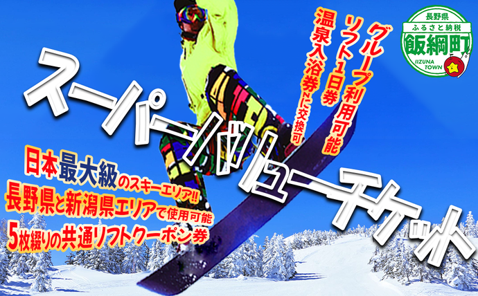 信越自然郷 スーパーバリューチケット （ スキー場 早割 共通リフト