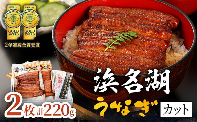 うなぎ カット 蒲焼き 2枚 (110g×2枚)セット 浜名湖うなぎ 真空パック 配送不可:離島
