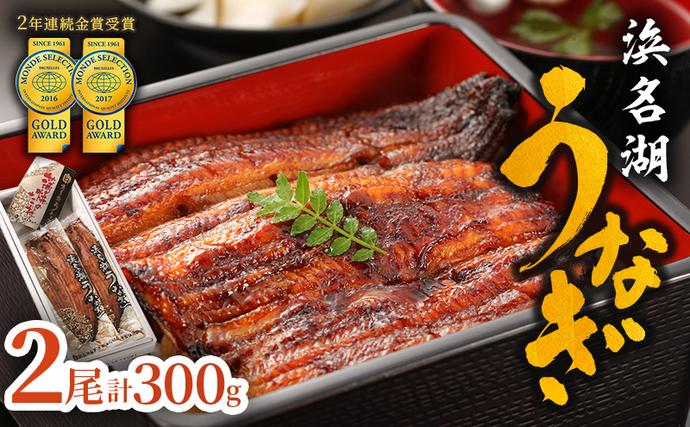 国産 うなぎ 上 長蒲焼き 2尾 300g
