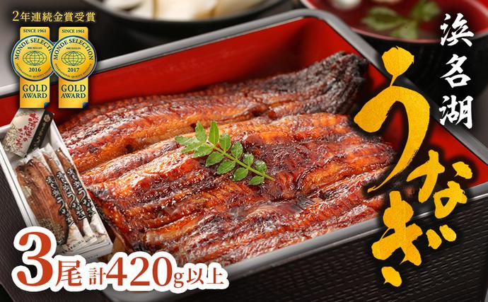 静岡県浜松市のふるさと納税 うなぎ 上 長蒲焼き 3尾 合計420g以上セット 浜名湖うなぎ 真空パック 配送不可：離島