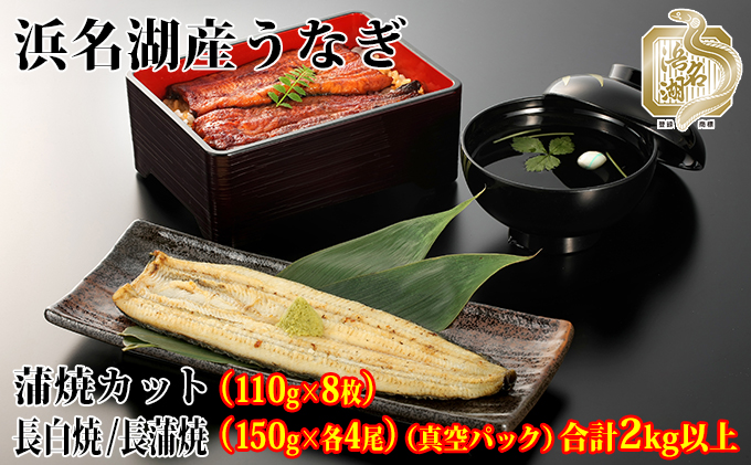静岡県浜松市のふるさと納税 浜名湖産うなぎ大満足特盛セット（長白焼・長蒲焼150g×各4、カット蒲焼110g×8）【国産うなぎ】【配送不可：離島】 鰻 ふっくら 関東風