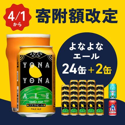 【4/1～寄附額改定】クラフトビール 26