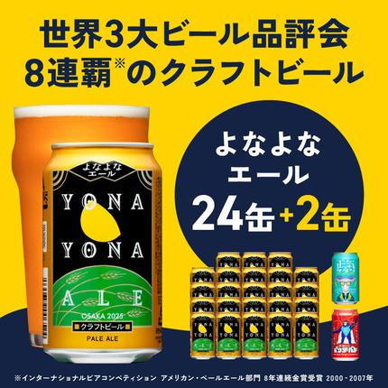 クラフトビール 26本（24本＋2本）【よ