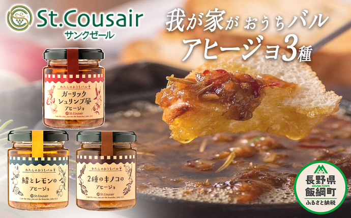 3種食べ比べ 】 St.Cousair サンクゼール 3種 アヒージョセット