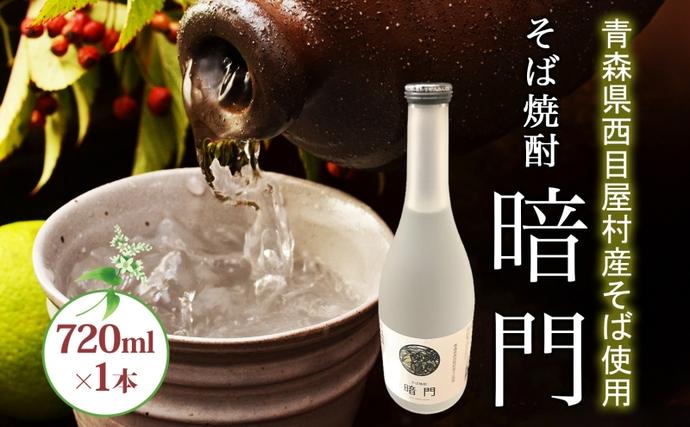 白神 そば焼酎 暗門 1本 720ml そばの実 焼酎 アルコール お酒 香り