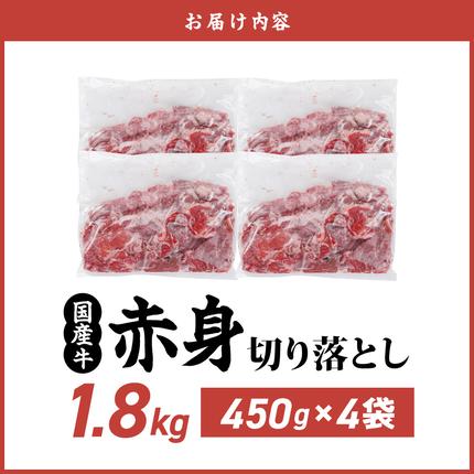 宮崎県都城市のふるさと納税 国産牛 赤身切り落とし1.8kg(450g×4パック)_14-3604 牛肉 切り落とし 赤身 小分け 冷凍 人気 普段使い