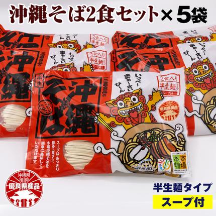 沖縄そば2食セット×5袋（計10食）