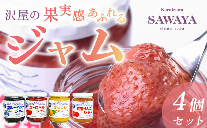 ジャム 沢屋の果実感あふれるジャム 4本 