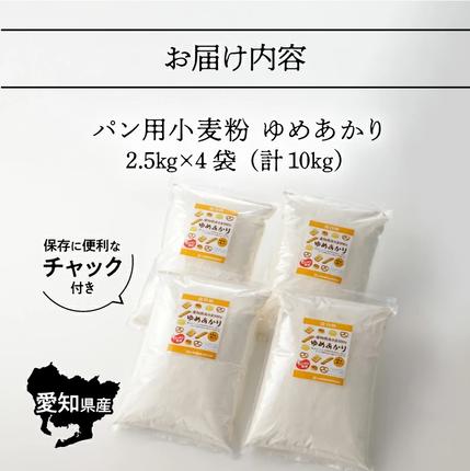 愛知県碧南市のふるさと納税 愛知県産 パン用 小麦粉 ゆめあかり 2.5kg × 4袋 計 10kg 国産 強力粉 ブランド 小麦 強力系小麦粉 ふわふわ もっちり 甘味 チャック付き パン ホームベーカリー ベーグル 食パン お取り寄せ 愛知県 碧南市 送料無料 H008-250