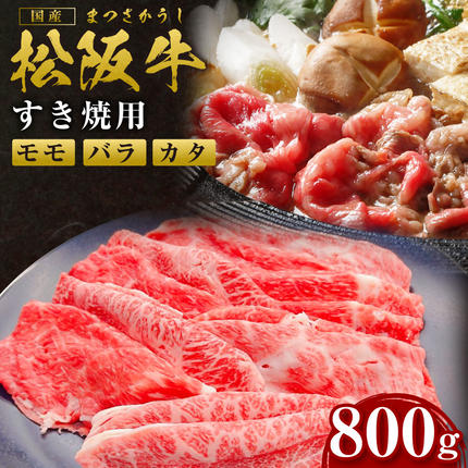 SS-82 松阪牛すき焼き(モモ・バラ・カ