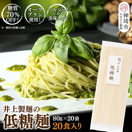 佐賀県神埼市のふるさと納税 低糖麺 20入【九州 佐賀県 名産品 神埼めん 糖質70％OFF 低糖質麺 糖質制限の方 ダイエットにおすすめ】(H057107)