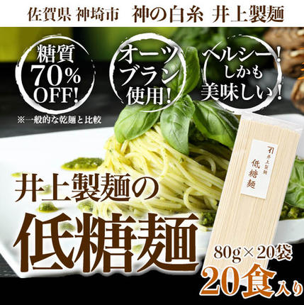 佐賀県神埼市のふるさと納税 低糖麺 20入 【九州 佐賀県 名産品 神埼めん 糖質70％OFF 低糖質麺 糖質制限の方 ダイエットにおすすめ】(H057107)