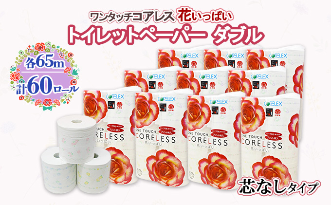 北海道倶知安町のふるさと納税 北海道 ワンタッチコアレス 花いっぱい トイレットペーパー 65ｍ 60ロール ダブル 芯なし 全18種 花柄 プリント ハーブ 香り付き 防災 常備品 まとめ買い 雑貨 消耗品 生活必需品 備蓄 倶知安町 日用品