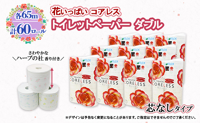 北海道倶知安町のふるさと納税 北海道 ワンタッチコアレス 花いっぱい トイレットペーパー 65ｍ 60ロール ダブル 芯なし 全18種 花柄 プリント ハーブ 香り付き 防災 常備品 まとめ買い 雑貨 消耗品 生活必需品 備蓄 倶知安町 日用品