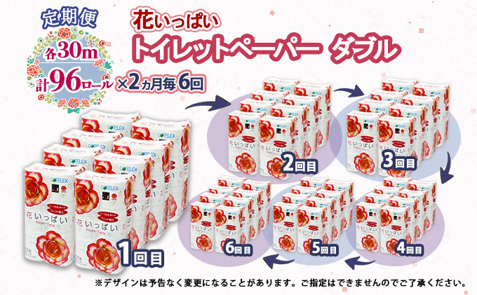 北海道倶知安町のふるさと納税 定期便 2ヵ月毎 全6回 花いっぱい トイレットペーパー 30ｍ 96ロール ダブル 全18種 花柄 プリント ハーブ 香り付き まとめ買い リサイクル ペーパー 防災 常備品 日用雑貨 消耗品 生活必需品 備蓄 北海道 倶知安町