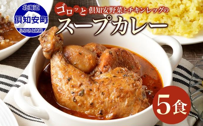 北海道倶知安町のふるさと納税 倶知安 チキンレッグスープカレー 計5個 中辛 北海道 レトルト 食品 丸ごと チキンカレー スープカレー 野菜 じゃがいも 鶏 チキン お取り寄せ グルメ