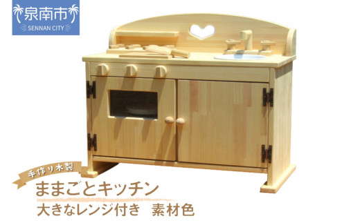 手作り木製 ままごとキッチン 大きなレンジ付き