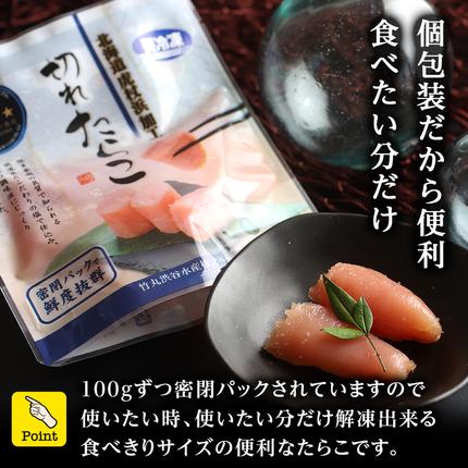 北海道白老町のふるさと納税 《訳あり》 切れたらこ 【虎杖浜加工】 100ｇ×12個
