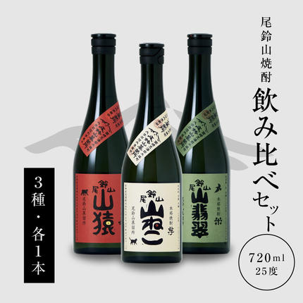 焼酎尾鈴山(山猿・山翡翠・山ねこ) 各72