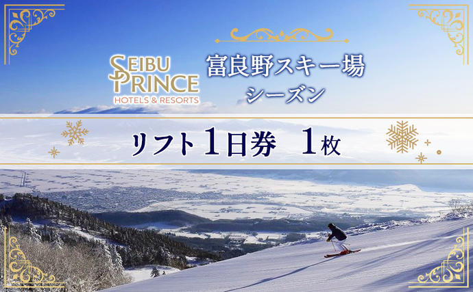 富良野スキー場 シーズン リフト1日券(1枚)(チケット スキー 富良野スキー場 シーズン リフト1日券(1枚)(チケット スキー