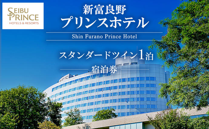 新富良野プリンスホテル 宿泊券 スタンダードツインルーム (ホテル