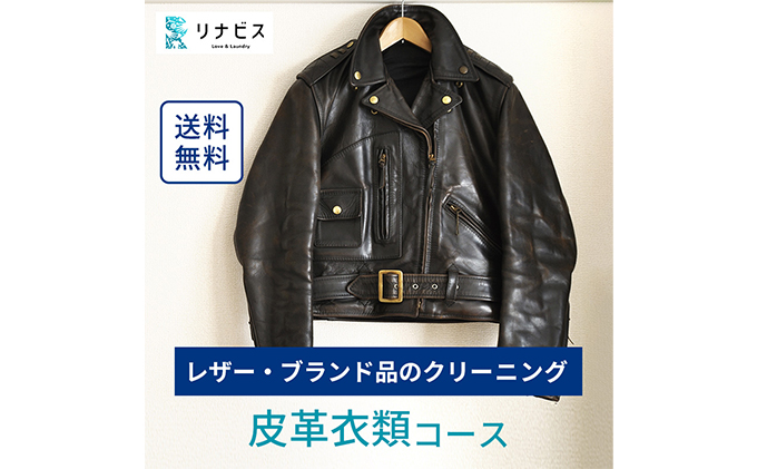 静岡県袋井市のふるさと納税 高品質クリーニング★皮革衣類クリーニングクーポン リナビス ブランド衣類 レザー 革ジャン 皮 革 本革 洗濯 人気 厳選 袋井市 チケット