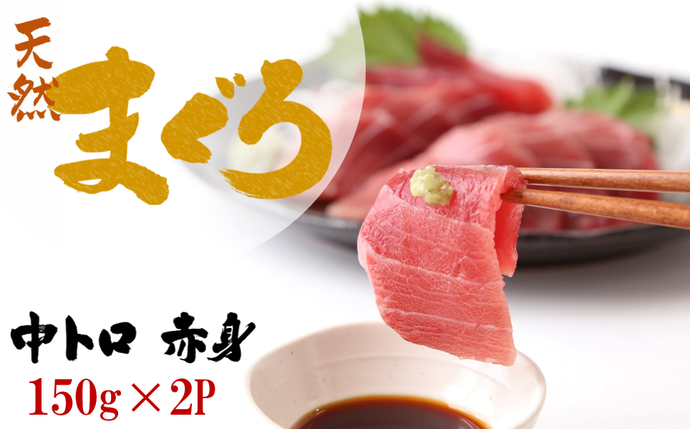 兵庫県西脇市のふるさと納税 【瞬間冷凍で鮮度抜群】天然南マグロ（インドマグロ）中トロ 赤身 お刺身 小分け 約300g （150g×2P）