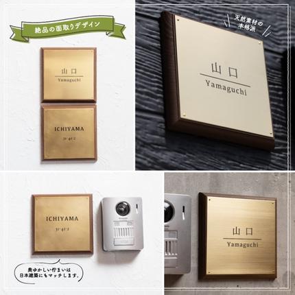 京都府宇治田原町のふるさと納税 真鍮＆ウッド表札005（15cm×15cm）〈表札 真鍮 天然木 プレート表札 オーダーメイド表札 アンティーク表札 おしゃれ 戸建 マンション 新築 引っ越し〉 インテリア 工芸品 装飾品