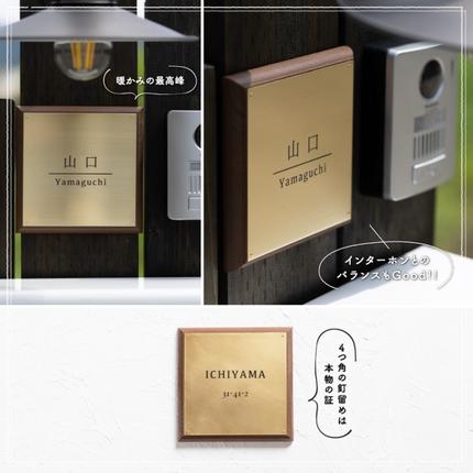 京都府宇治田原町のふるさと納税 真鍮＆ウッド表札005（15cm×15cm）〈表札 真鍮 天然木 プレート表札 オーダーメイド表札 アンティーク表札 おしゃれ 戸建 マンション 新築 引っ越し〉 インテリア 工芸品 装飾品